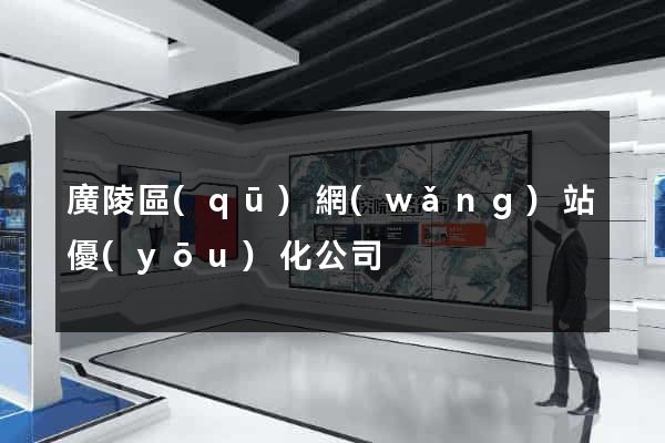 廣陵區(qū)網(wǎng)站優(yōu)化公司