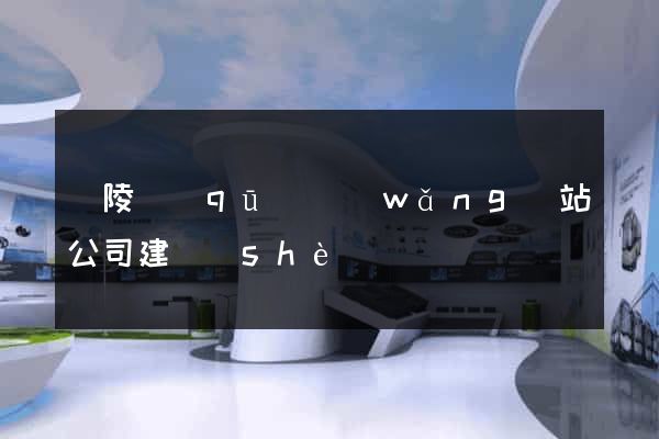 廣陵區(qū)網(wǎng)站公司建設(shè)