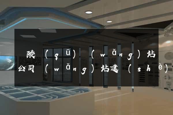 廣陵區(qū)網(wǎng)站公司網(wǎng)站建設(shè)