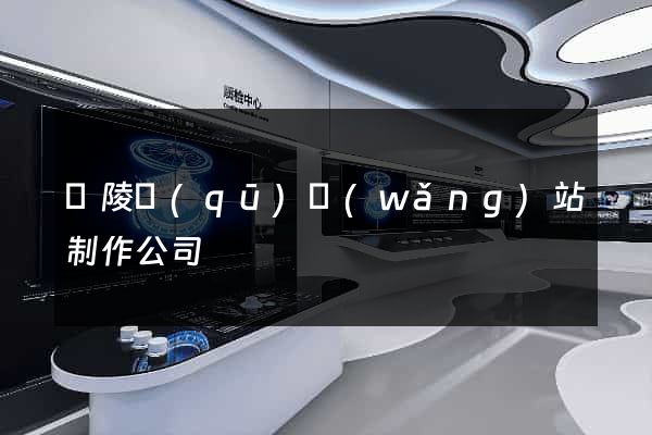 廣陵區(qū)網(wǎng)站制作公司