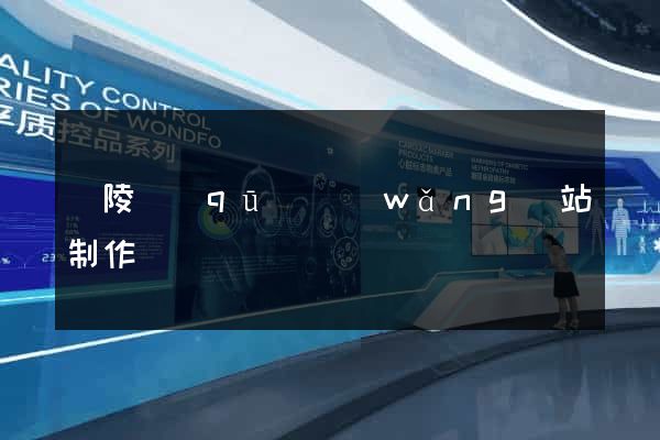 廣陵區(qū)網(wǎng)站制作報價