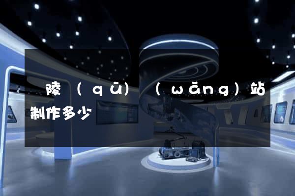 廣陵區(qū)網(wǎng)站制作多少錢