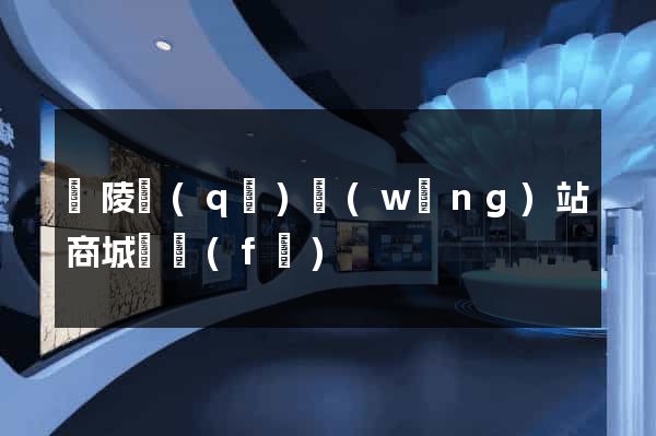 廣陵區(qū)網(wǎng)站商城開發(fā)