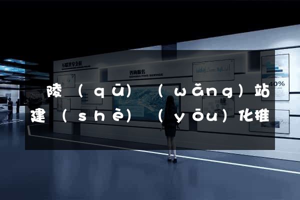 廣陵區(qū)網(wǎng)站建設(shè)優(yōu)化推廣