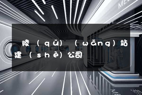 廣陵區(qū)網(wǎng)站建設(shè)公司