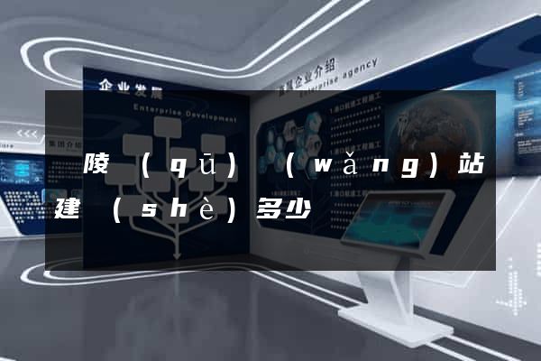 廣陵區(qū)網(wǎng)站建設(shè)多少錢