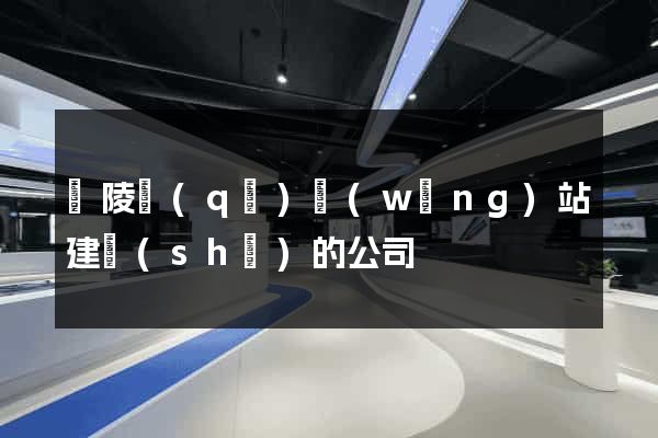 廣陵區(qū)網(wǎng)站建設(shè)的公司