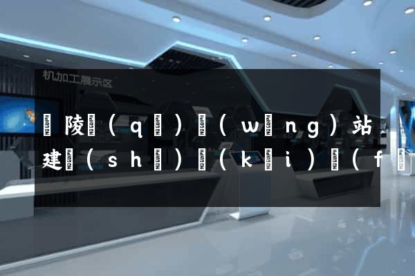 廣陵區(qū)網(wǎng)站建設(shè)開(kāi)發(fā)