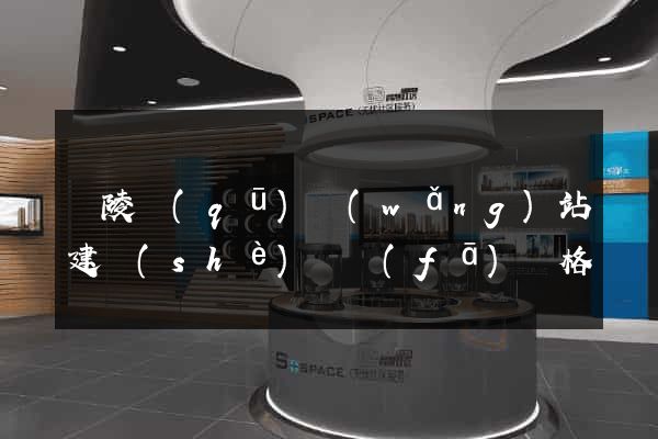 廣陵區(qū)網(wǎng)站建設(shè)開發(fā)價格