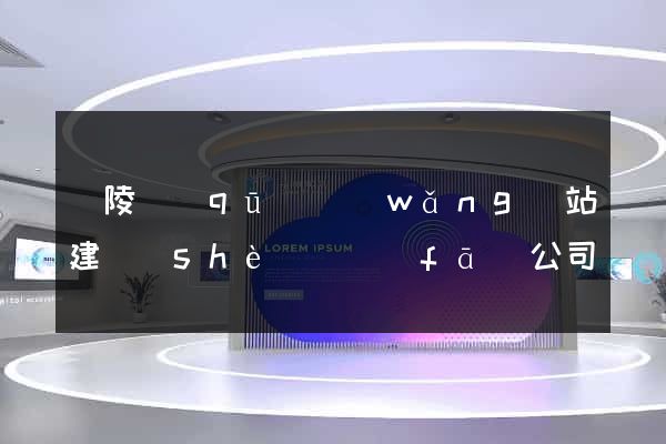 廣陵區(qū)網(wǎng)站建設(shè)開發(fā)公司