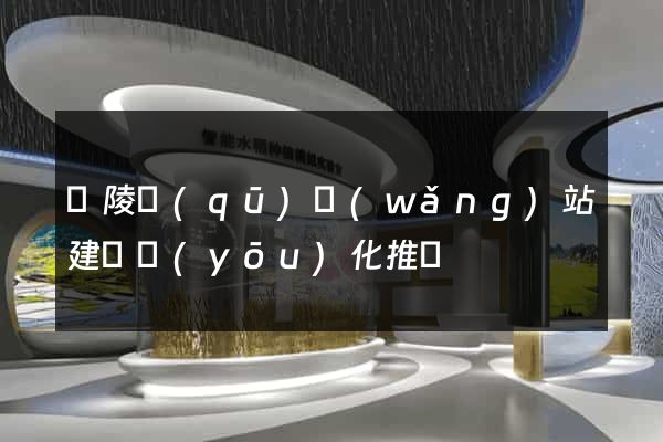 廣陵區(qū)網(wǎng)站建設優(yōu)化推廣