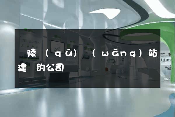 廣陵區(qū)網(wǎng)站建設的公司