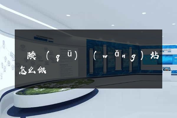 廣陵區(qū)網(wǎng)站怎么做