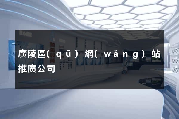 廣陵區(qū)網(wǎng)站推廣公司