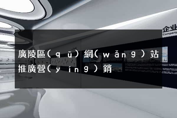 廣陵區(qū)網(wǎng)站推廣營(yíng)銷