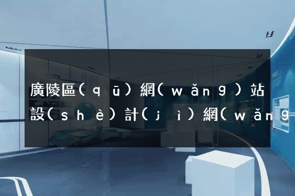 廣陵區(qū)網(wǎng)站設(shè)計(jì)網(wǎng)站建設(shè)