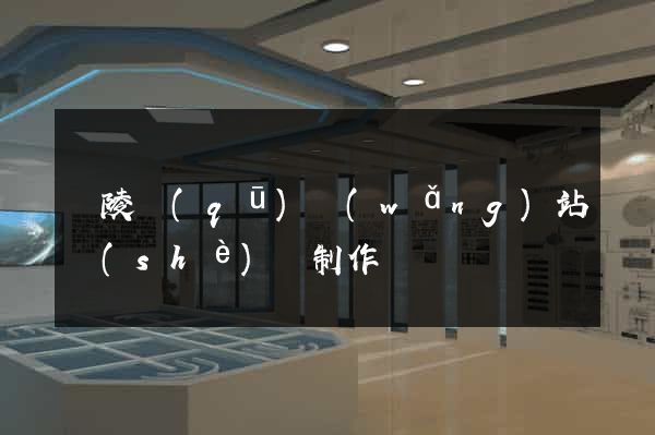 廣陵區(qū)網(wǎng)站設(shè)計制作