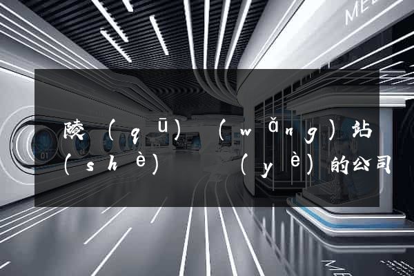 廣陵區(qū)網(wǎng)站設(shè)計專業(yè)的公司