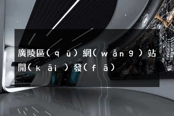 廣陵區(qū)網(wǎng)站開(kāi)發(fā)