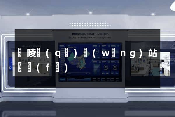 廣陵區(qū)網(wǎng)站開發(fā)