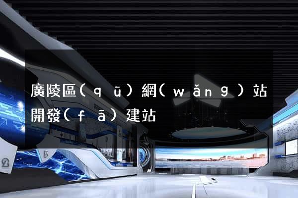 廣陵區(qū)網(wǎng)站開發(fā)建站