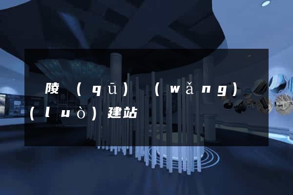 廣陵區(qū)網(wǎng)絡(luò)建站