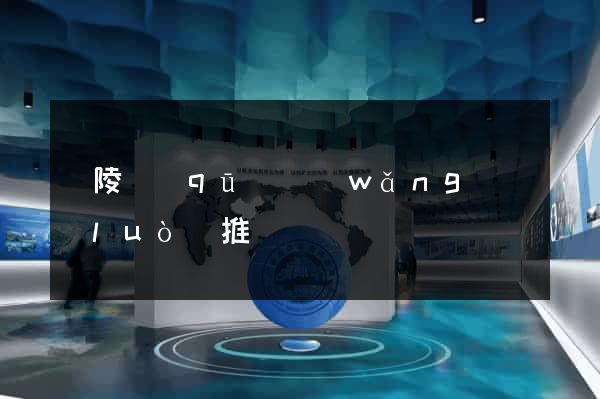 廣陵區(qū)網(wǎng)絡(luò)推廣