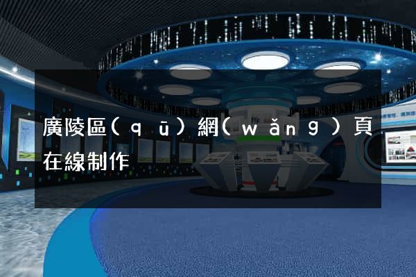 廣陵區(qū)網(wǎng)頁在線制作