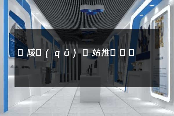廣陵區(qū)網站推廣營銷