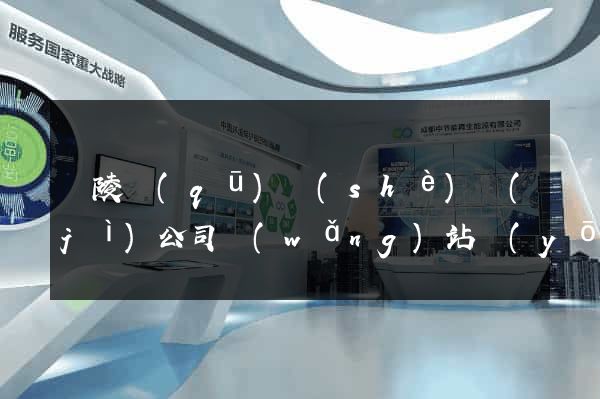 廣陵區(qū)設(shè)計(jì)公司網(wǎng)站優(yōu)化