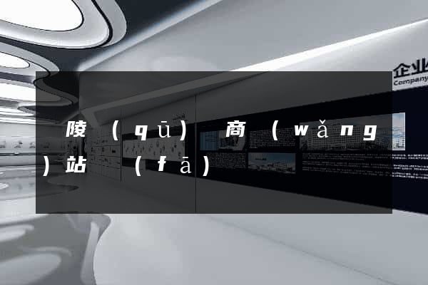 廣陵區(qū)電商網(wǎng)站開發(fā)