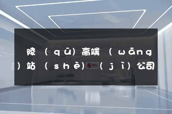 廣陵區(qū)高端網(wǎng)站設(shè)計(jì)公司