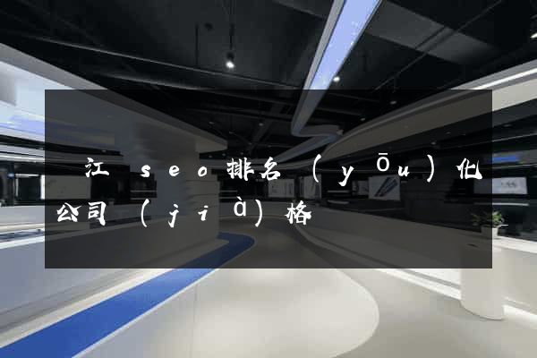 廬江縣seo排名優(yōu)化公司價(jià)格