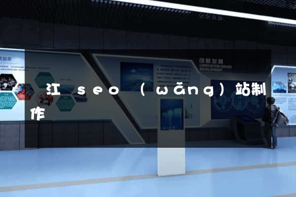 廬江縣seo網(wǎng)站制作