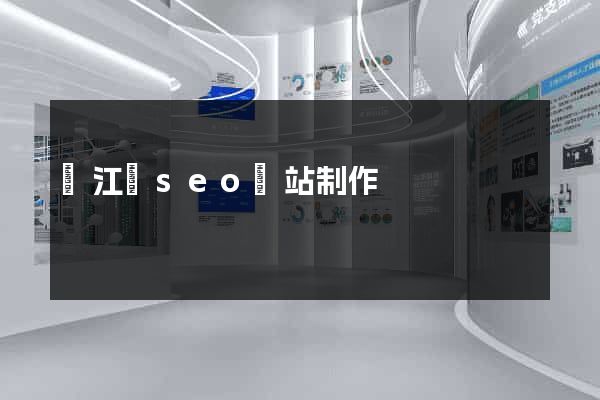 廬江縣seo網站制作