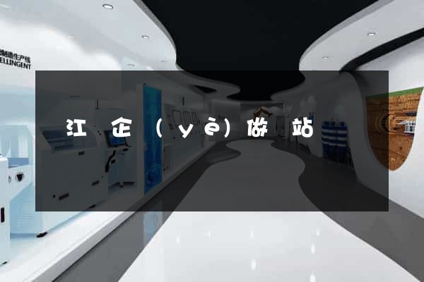 廬江縣企業(yè)做網站