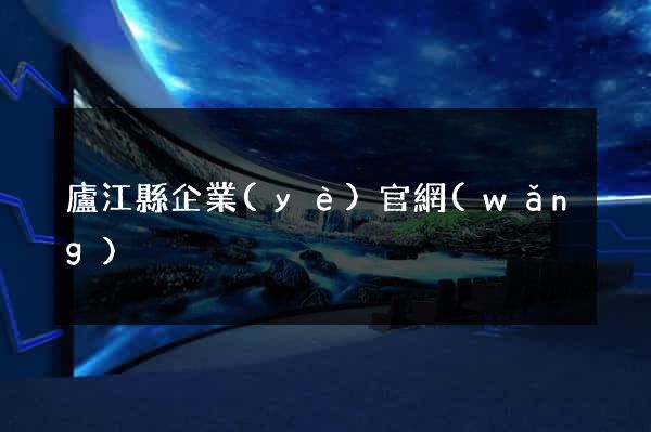 廬江縣企業(yè)官網(wǎng)