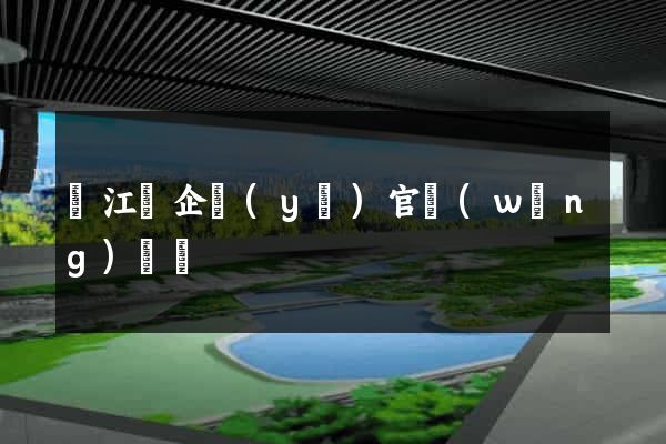 廬江縣企業(yè)官網(wǎng)設計