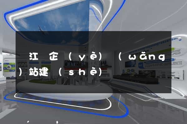 廬江縣企業(yè)網(wǎng)站建設(shè)