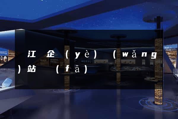 廬江縣企業(yè)網(wǎng)站開發(fā)