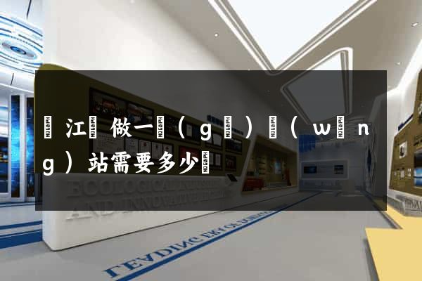 廬江縣做一個(gè)網(wǎng)站需要多少錢