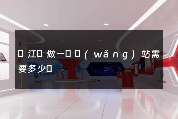廬江縣做一個網(wǎng)站需要多少錢