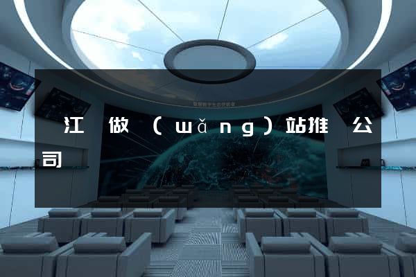 廬江縣做網(wǎng)站推廣公司