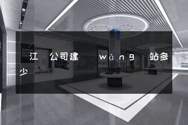 廬江縣公司建網(wǎng)站多少錢