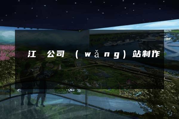 廬江縣公司網(wǎng)站制作