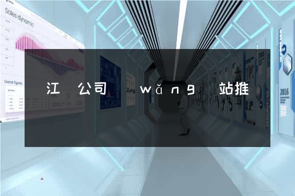 廬江縣公司網(wǎng)站推廣