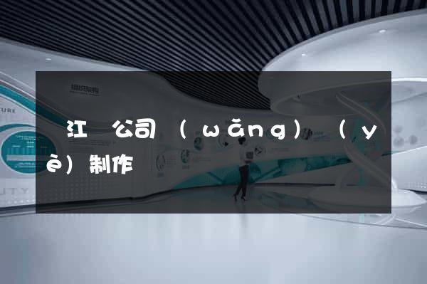 廬江縣公司網(wǎng)頁(yè)制作