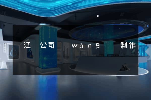 廬江縣公司網(wǎng)頁制作