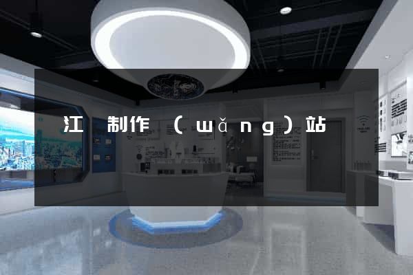 廬江縣制作網(wǎng)站