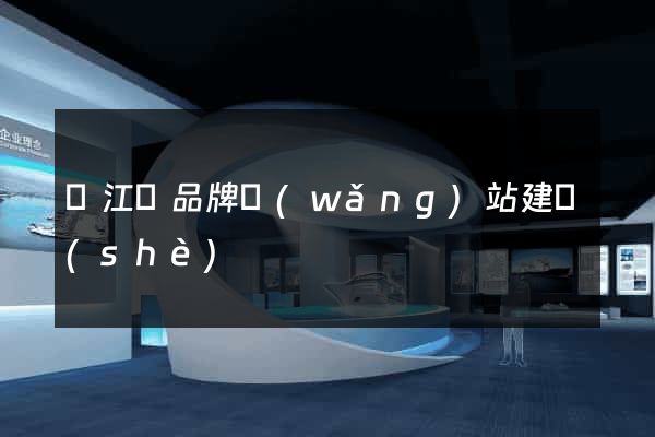 廬江縣品牌網(wǎng)站建設(shè)